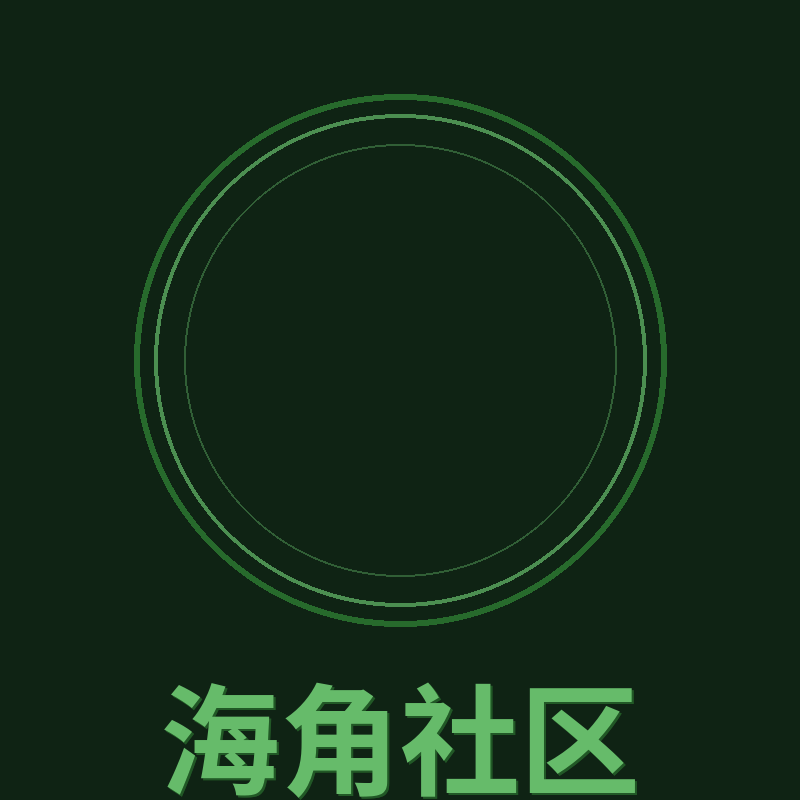 海角社区